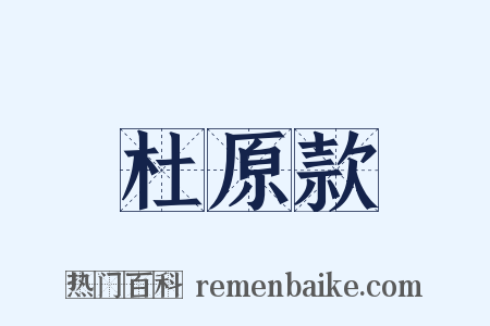 杜原款是什么意思的图片